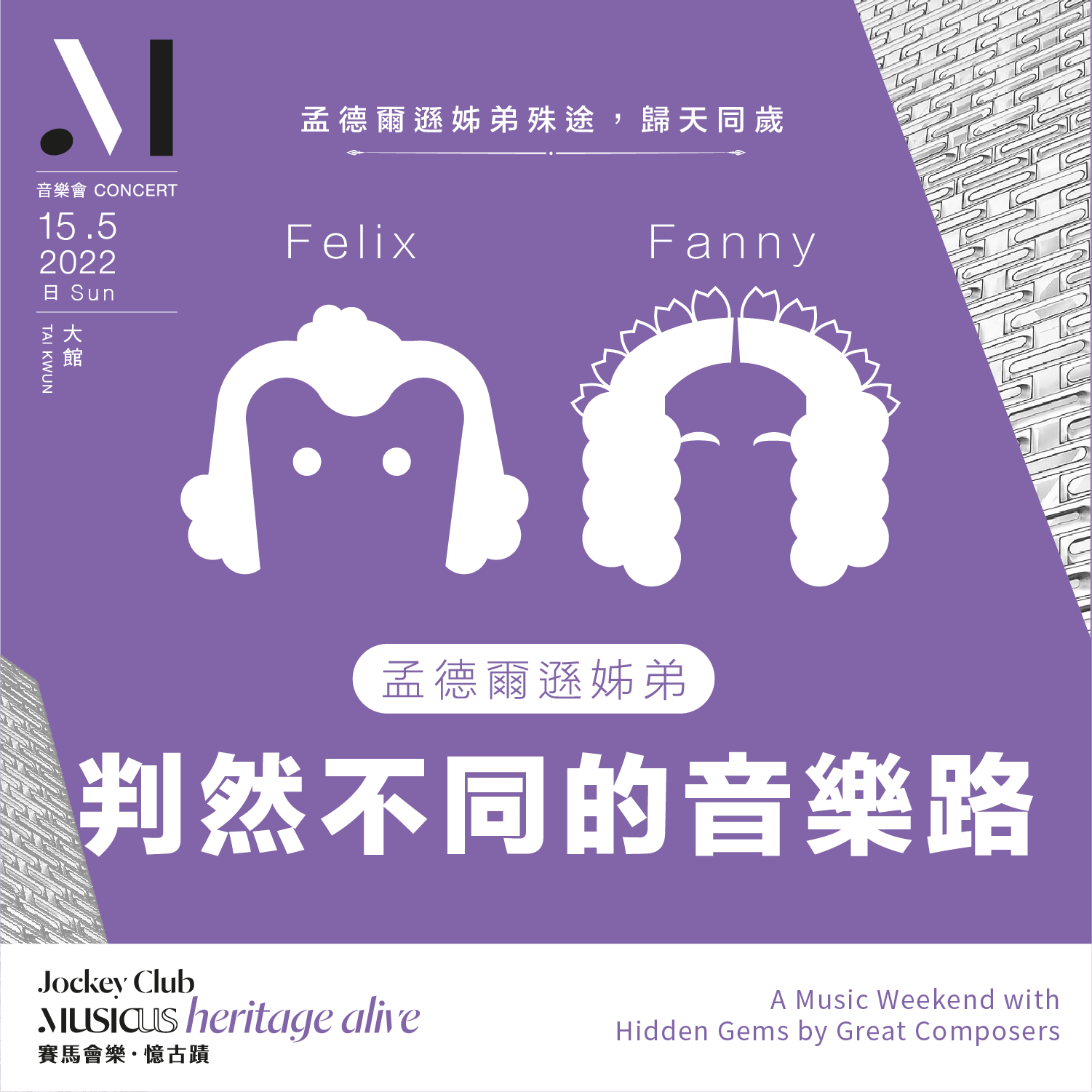 芬妮．孟德爾遜 Fanny Mendelssohn 和弟弟費利斯 Felix Mendelssohn