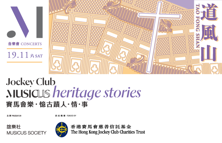 blik Arena Fil Jockey Club Musicus Heritage Stories Concerts at Tao Fong Shan Christian  Centre | Musicus Society