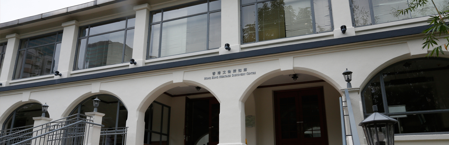 Hong Kong Heritage Discovery Centre